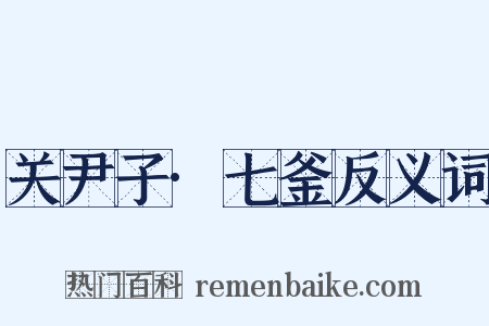 关尹子·七釜反义词是什么意思的图片